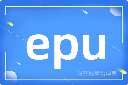 epu是什么意思,epu的中文翻译 epu