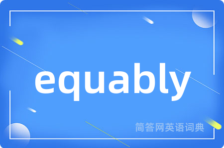 equably是什么意思,equably的中文翻译 equably