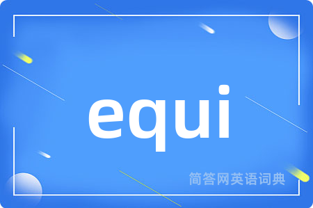 equi是什么意思,equi的中文翻译 equi