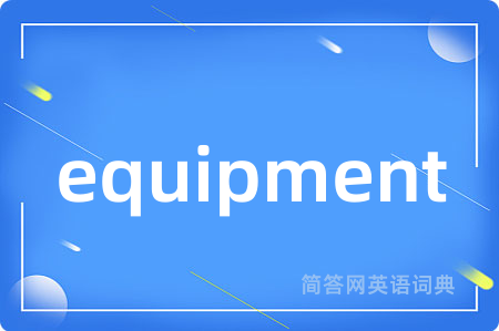 equipment是什么意思,equipment的中文翻译 equipment
