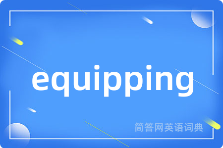 equipping是什么意思,equipping的中文翻译 equipping
