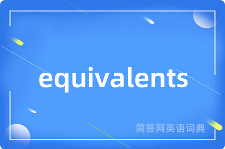 equivalents是什么意思,equivalents的中文翻译 equivalents