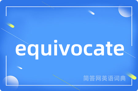 equivocate是什么意思,equivocate的中文翻译 equivocate