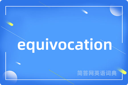 equivocation是什么意思,equivocation的中文翻译 equivocation