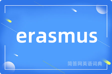 erasmus是什么意思,erasmus的中文翻译 erasmus