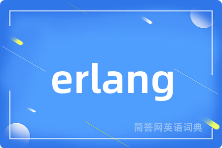 erlang是什么意思,erlang的中文翻译 erlang