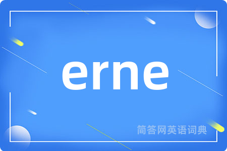 erne是什么意思,erne的中文翻译 erne