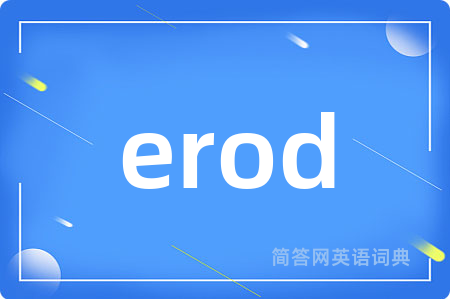 erod是什么意思,erod的中文翻译 erod