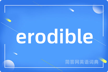 erodible是什么意思,erodible的中文翻译 erodible