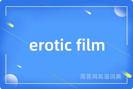 erotic film是什么意思,erotic film的中文翻译 erotic film