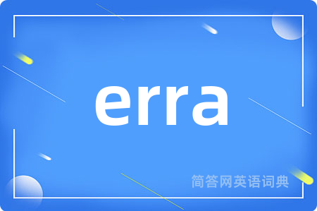 erra是什么意思,erra的中文翻译 erra