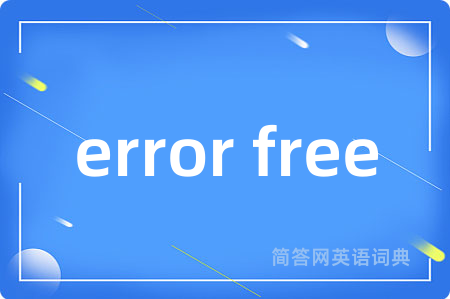 error free是什么意思,error free的中文翻译 error free