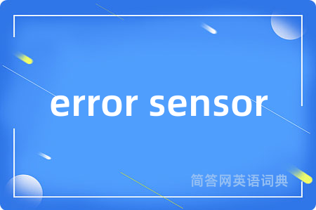 error sensor是什么意思,error sensor的中文翻译 error sensor
