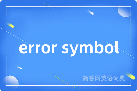 error symbol是什么意思,error symbol的中文翻译 error symbol
