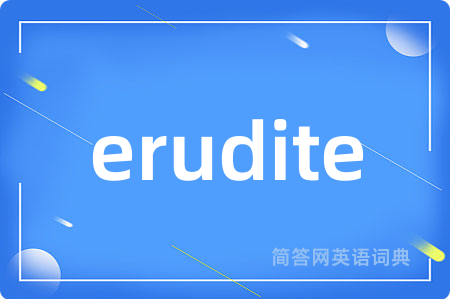 erudite是什么意思,erudite的中文翻译 erudite