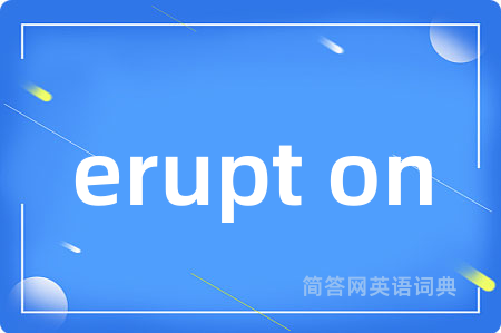 erupt on是什么意思,erupt on的中文翻译 erupt on