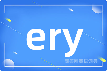 ery是什么意思,ery的中文翻译 ery