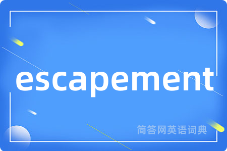escapement是什么意思,escapement的中文翻译 escapement