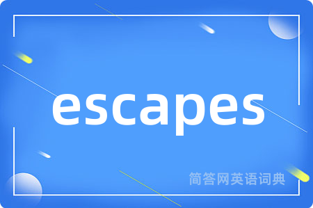 escapes是什么意思,escapes的中文翻译 escapes