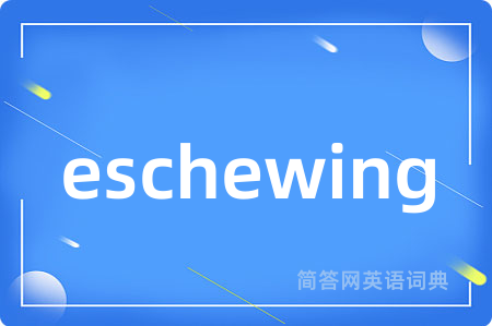 eschewing是什么意思,eschewing的中文翻译 eschewing