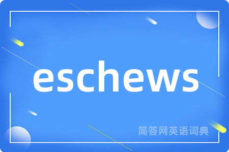 eschews是什么意思,eschews的中文翻译 eschews