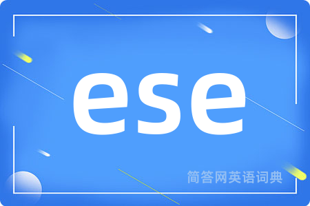 ese是什么意思,ese的中文翻译 ese