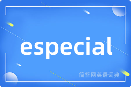 especial是什么意思,especial的中文翻译 especial
