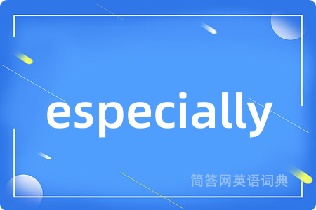 especially是什么意思,especially的中文翻译 especially