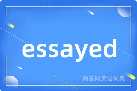 essayed是什么意思,essayed的中文翻译 essayed