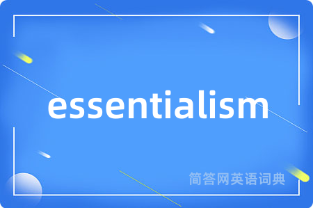 essentialism是什么意思,essentialism的中文翻译 essentialism