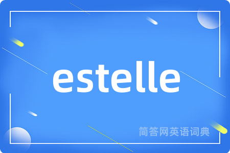 estelle是什么意思,estelle的中文翻译 estelle