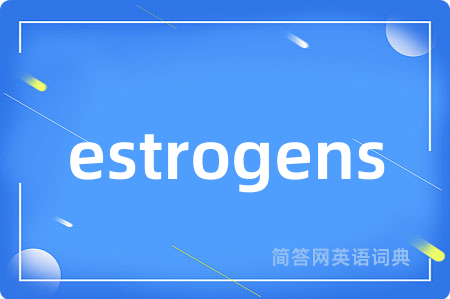 estrogens是什么意思,estrogens的中文翻译 estrogens