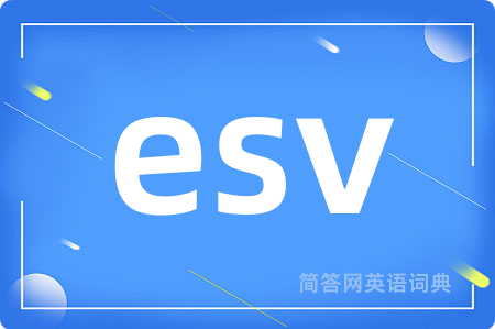 esv是什么意思,esv的中文翻译 esv