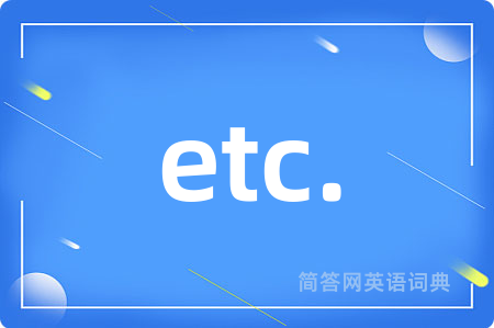 etc.是什么意思,etc.的中文翻译 etc.