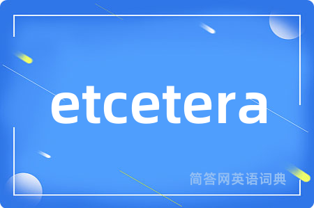 etcetera是什么意思,etcetera的中文翻译 etcetera