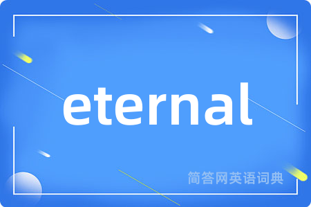 eternal是什么意思,eternal的中文翻译 eternal