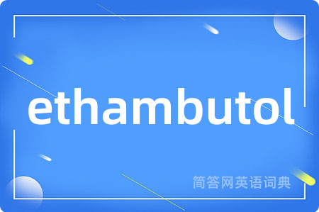 ethambutol是什么意思,ethambutol的中文翻译 ethambutol