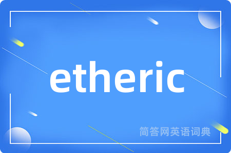 etheric是什么意思,etheric的中文翻译 etheric