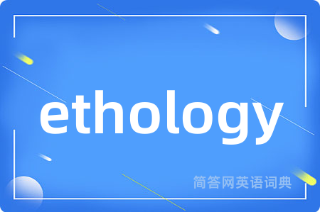 ethology是什么意思,ethology的中文翻译 ethology