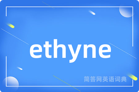 ethyne是什么意思,ethyne的中文翻译 ethyne
