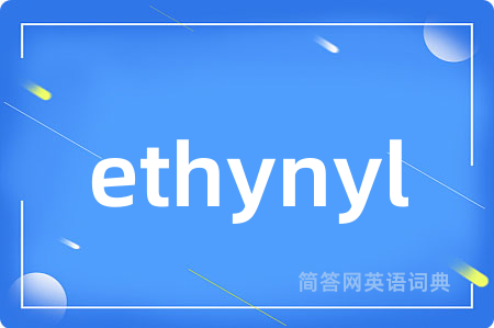 ethynyl是什么意思,ethynyl的中文翻译 ethynyl
