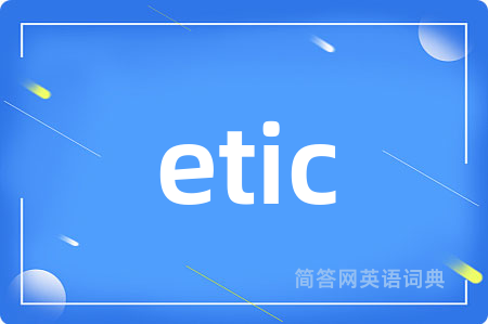 etic是什么意思,etic的中文翻译 etic