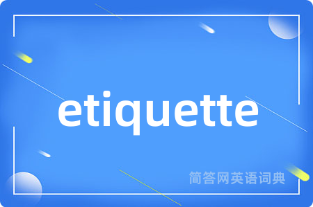 etiquette是什么意思,etiquette的中文翻译 etiquette