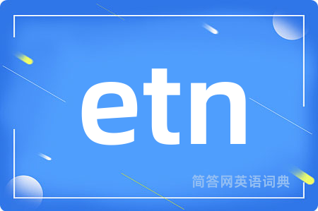 etn是什么意思,etn的中文翻译 etn