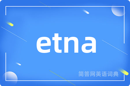 etna是什么意思,etna的中文翻译 etna