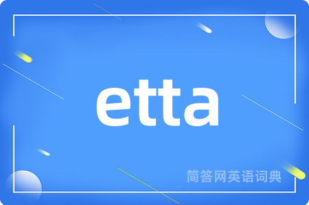 etta是什么意思,etta的中文翻译 etta