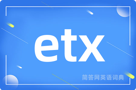 etx是什么意思,etx的中文翻译 etx