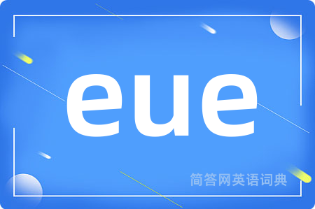 eue是什么意思,eue的中文翻译 eue