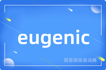 eugenic是什么意思,eugenic的中文翻译 eugenic