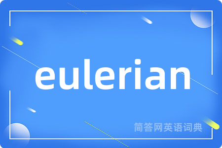 eulerian是什么意思,eulerian的中文翻译 eulerian